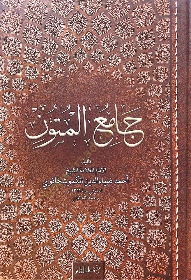 Cami-ül-Metun fi Hakki Envais-Sıfat-il-İlahiyye vel-Akaid-il-Maturidiyye ve Elfaz-il-Kufr ve Tasbih-il-Amal-il-Acib - جامع المتون في حق أنواع الصفات الإلهية والعقائد الماتريدية وألفاظ الكفر وتصحيح الأعمال العجيبة