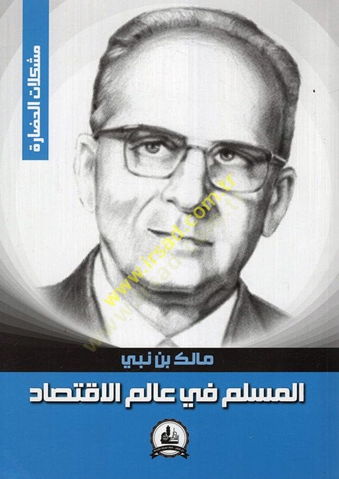 el-Müslim fi Alemil-İktisad  - المسلم في عالم الاقتصاد