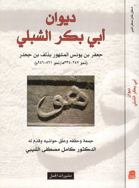 Dîvânu Ebi Bekr'ş-Şibli - ديوان أبي بكر الشبلي