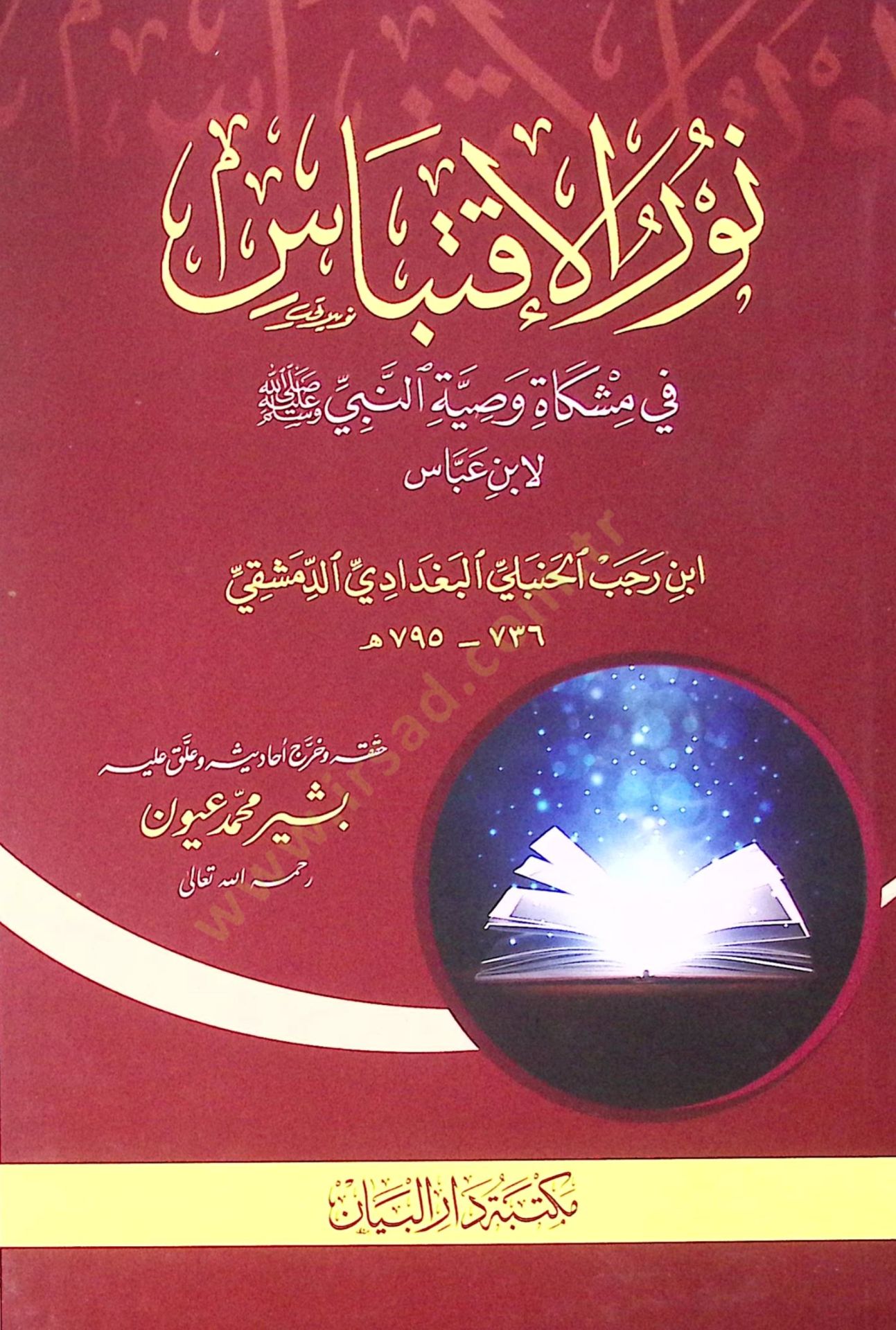 Nur el-iktibas fi meşkat vasıyye en-Nebi ﷺ li-İbn Abbas - نور الاقتباس في مشكاة وصية النبي ﷺ لابن عباس