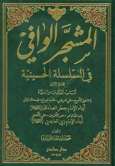 El-Müşeccerül-Vafi fis-Sisiletil-Hüseyniyye - المشجر الوافي في السلسلة الحسينية