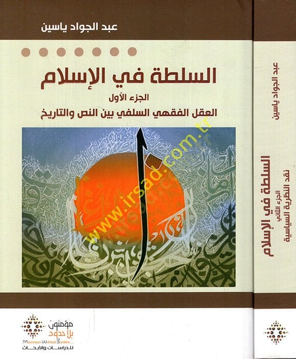Es-Sulta fi'l-İslam (1) Al-Aklü'l-Fıkhiyyi's-Salafi bayne'n-Nas ve't-Tarih - السلطة في الإسلام العقل الفقهي السلفي بي ن النص والتاريخ - نقد النظرية السياسية