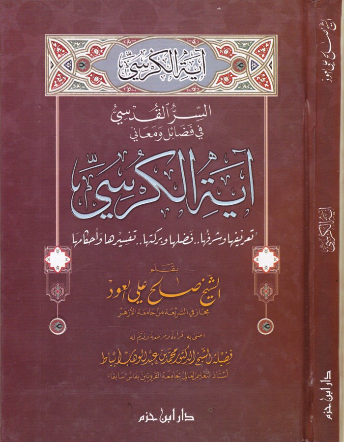 Es-Sırrül-Kudsi fi Fedail ve Meani Ayetil-Kürsi - السر القدسي في فضائل ومعاني آية الكرسي