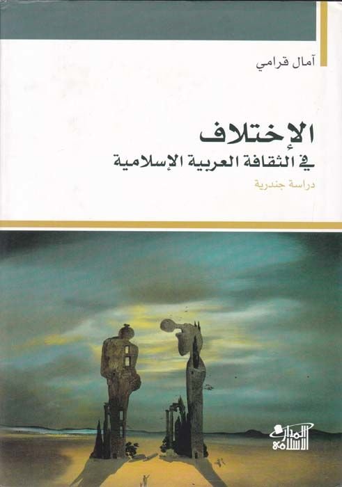 El-İhtilaf fis-Sekafetil-Arabiyyetil-İslamiyye Dirase Cenderiyye - الإختلاف في الثقافة العربية الإسلامية دراسة جندرية