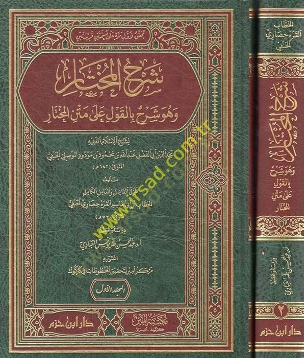 Şerhül-Muhtar  - شرح المختار وهو شرح بالقول على متن المختار لشيخ الإسلام الفقيه مجد الدين أبي الفضل عبد الله بن محمود بن مودود الموصلي الحنفي