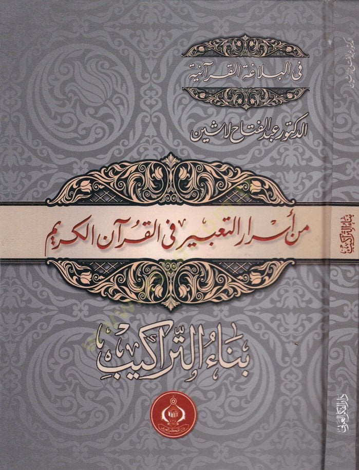 Min Esrarit-Tabir fil-Kuranil-Kerim Binaut-Terakib - من أسرار التعبير في القرآن الكريم بناء التراكيب