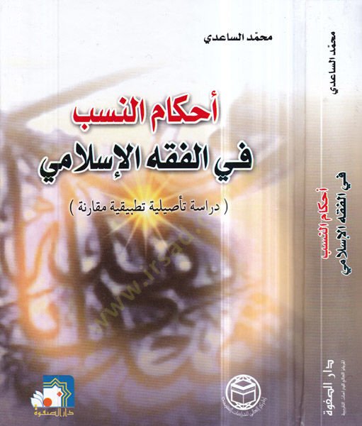 Ahkamün-neseb fil-fıkhil-İslami  - أحكام النسب في الفقه الإسلامي دراسة تأصيلية تطبيقية مقارنة