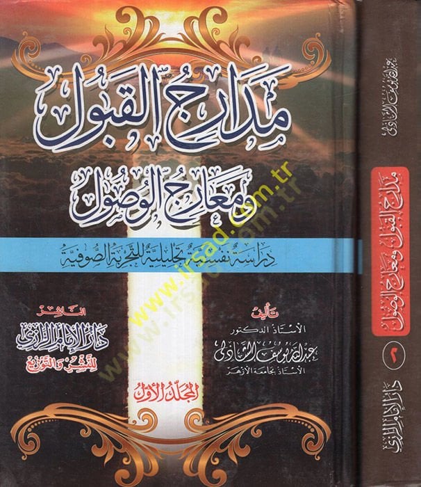 Medaricül-Kabul ve Mearicül-Vusul  - مدارج القبول ومعارج الوصول دراسة نفسية تحليلية للتجربة الصوفية