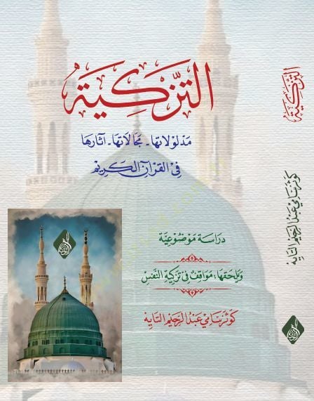 et-Tezkiye Medlulatuha Mecalatuha Asaruha fil-Kuranil-Kerim  - التزكية مدلولاتها مجالاتها آثارها في القرآن الكريم