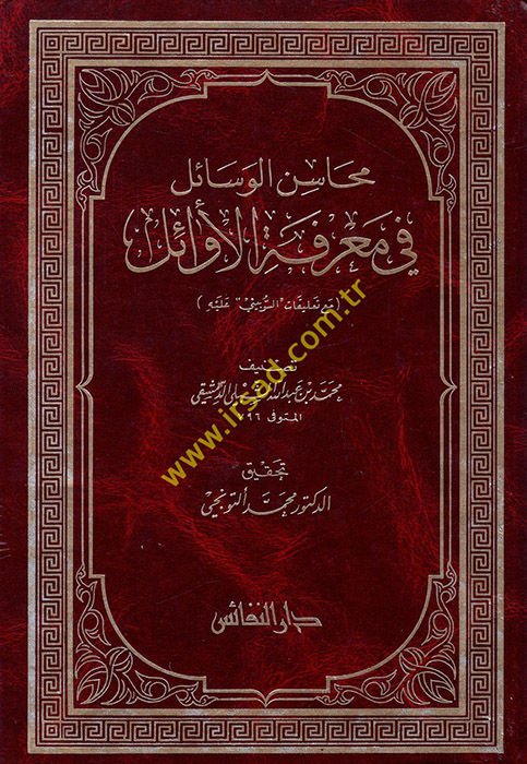 Mehasinül-Vesail fi Marifetil-Evail  - محاسن الوسائل في معرفة الأوائل مع تعليقات السوبيني عليه