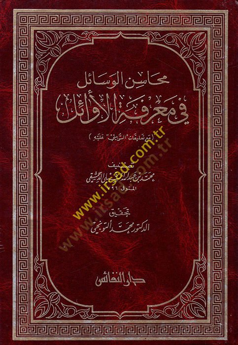 Mehasinü'l-Vesail fi Ma'rifeti'l-Evail ه