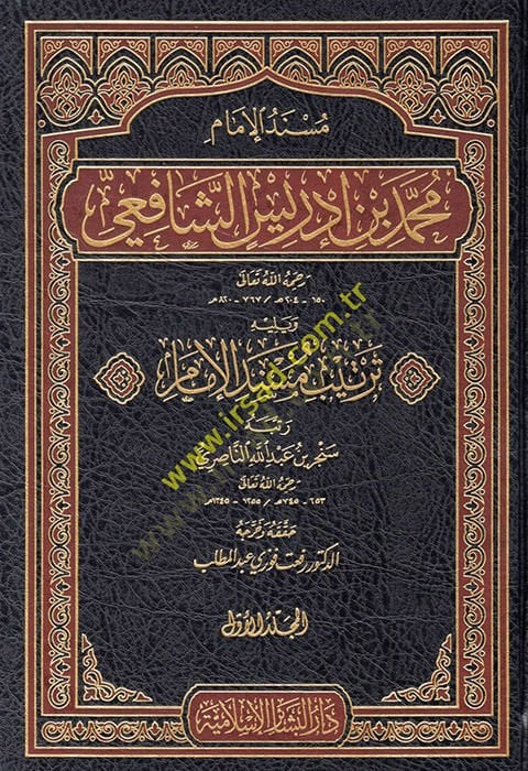 Müsnedül-İmam Muhammed b. İdris Eş-Şafii  - مسند الإمام محمد بن إدريس الشافعي