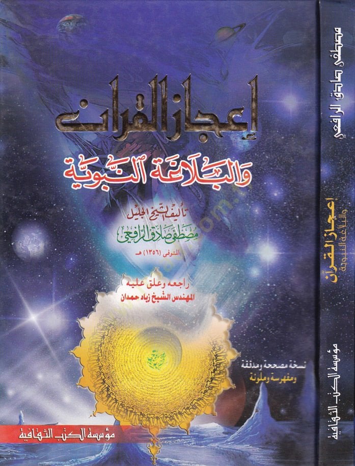 İcazül-Kuran vel-Belagatün-Nebeviyye  - إعجاز القرآن والبلاغة النبوية