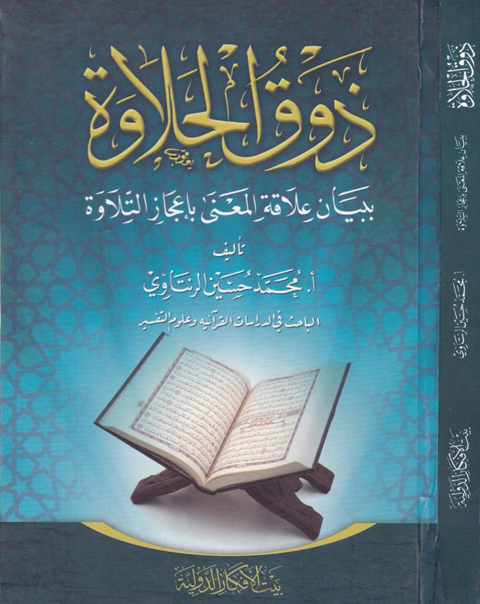 Zevkul-Halave bi-Beyani Alakatil-Mana bi-İcazit-Tilave - ذوق الحلاوة ببيان علاقة المعنى بإعجاز التلاوة