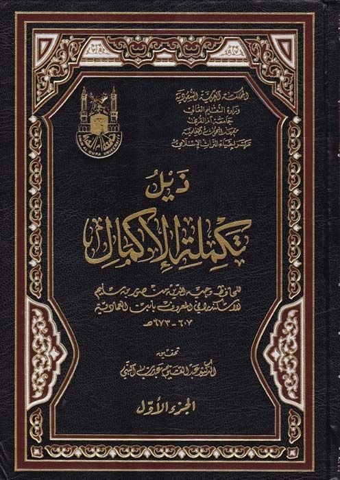 Zeylüt-Tekmiletül-İkmal  - ذيل تكملة الإكمال