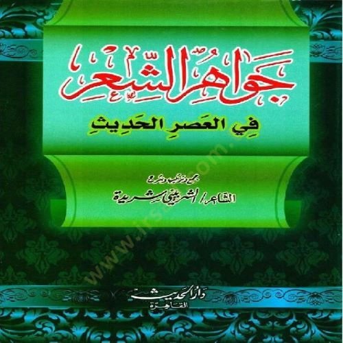 Cevahirü'ş-Şi'r Ravaiü'ş-Şi'ri'l-Arabi fi Usurihi'l-Kadime - جواهر الشعر في العصر الحديث