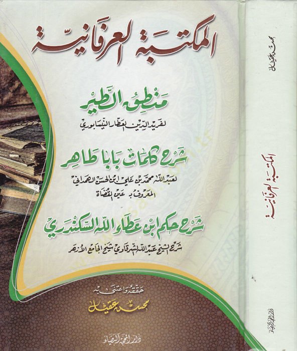 El-Mektebetül-İrfaniyye Mantıküt-Tayr - المكتبة العرفانية منطق الطير