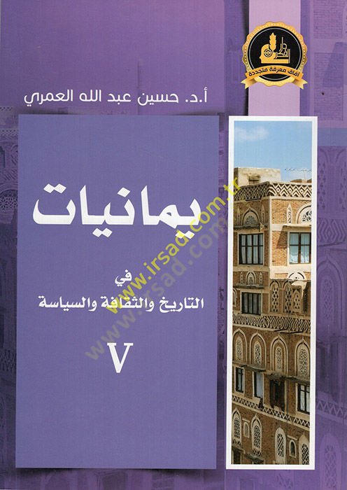 Yemaniyyat fit-Tarih ves-Sekafe ves-Siyase  - يمانيات في التاريخ والثقافة والسياسة