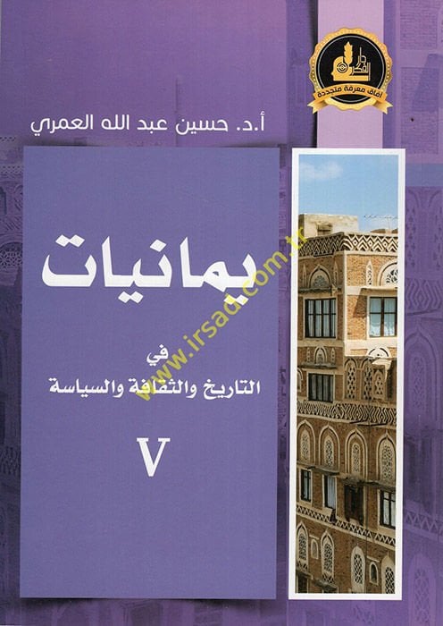 Yemaniyyat fi't-Tarih ve's-Sekafe ve's-Siyase  - يمانيات في التاريخ والثقافة والسياسة