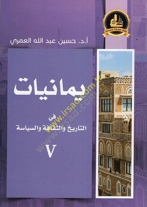 Yemaniyyat fit-Tarih ves-Sekafe ves-Siyase  - يمانيات في التاريخ والثقافة والسياسة