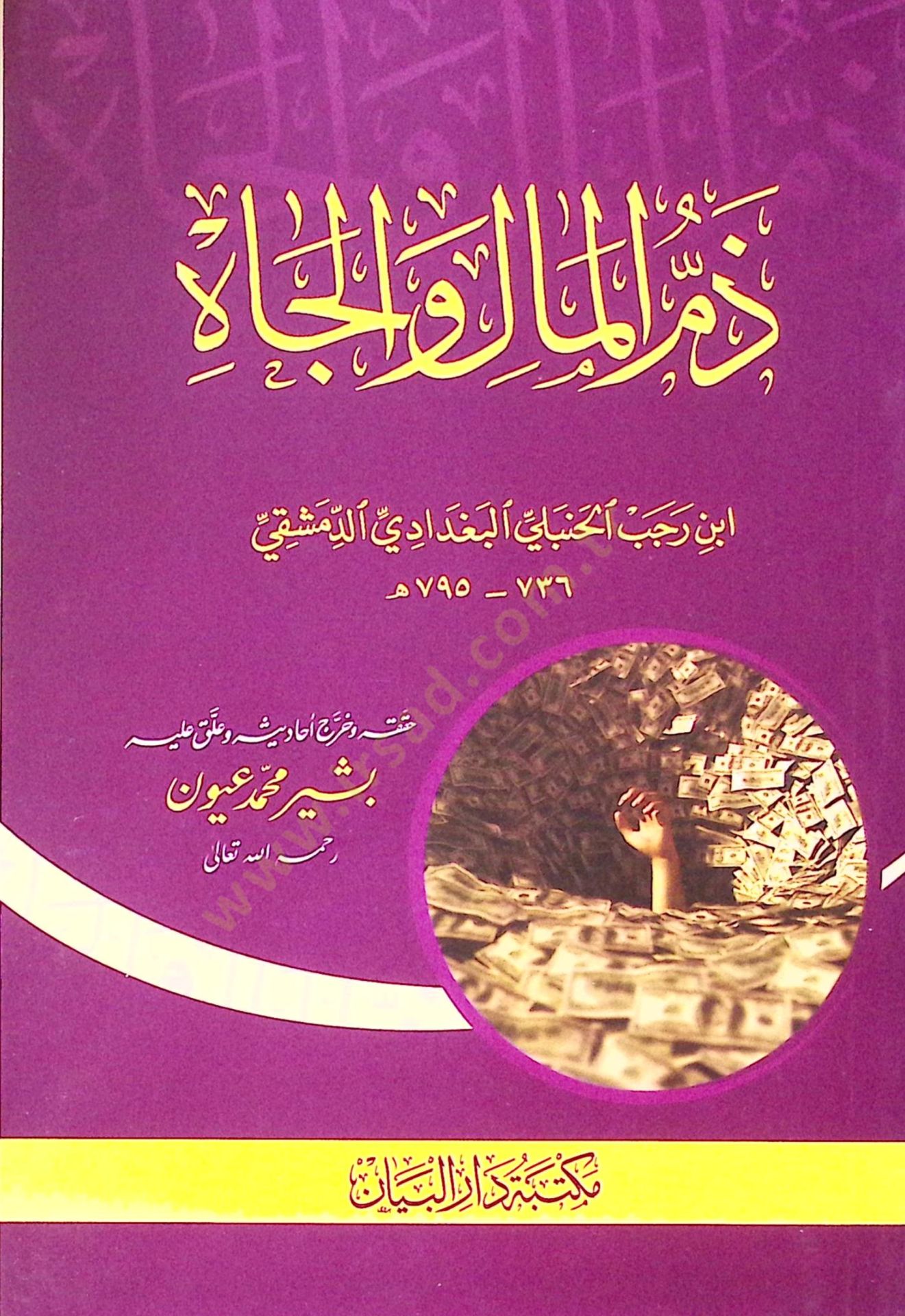 Zemm el-mal ve el-cah - ذم المال والجاه