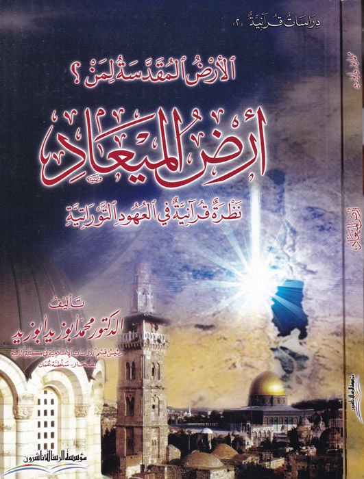 El-Arzü'l-Mukaddese li-Men? El-Arzü'l-Miad Nazra Kur'aniyye fi'l-Uhudi't-Tevratiyye - الأرض المقدسة لمن؟ See more
