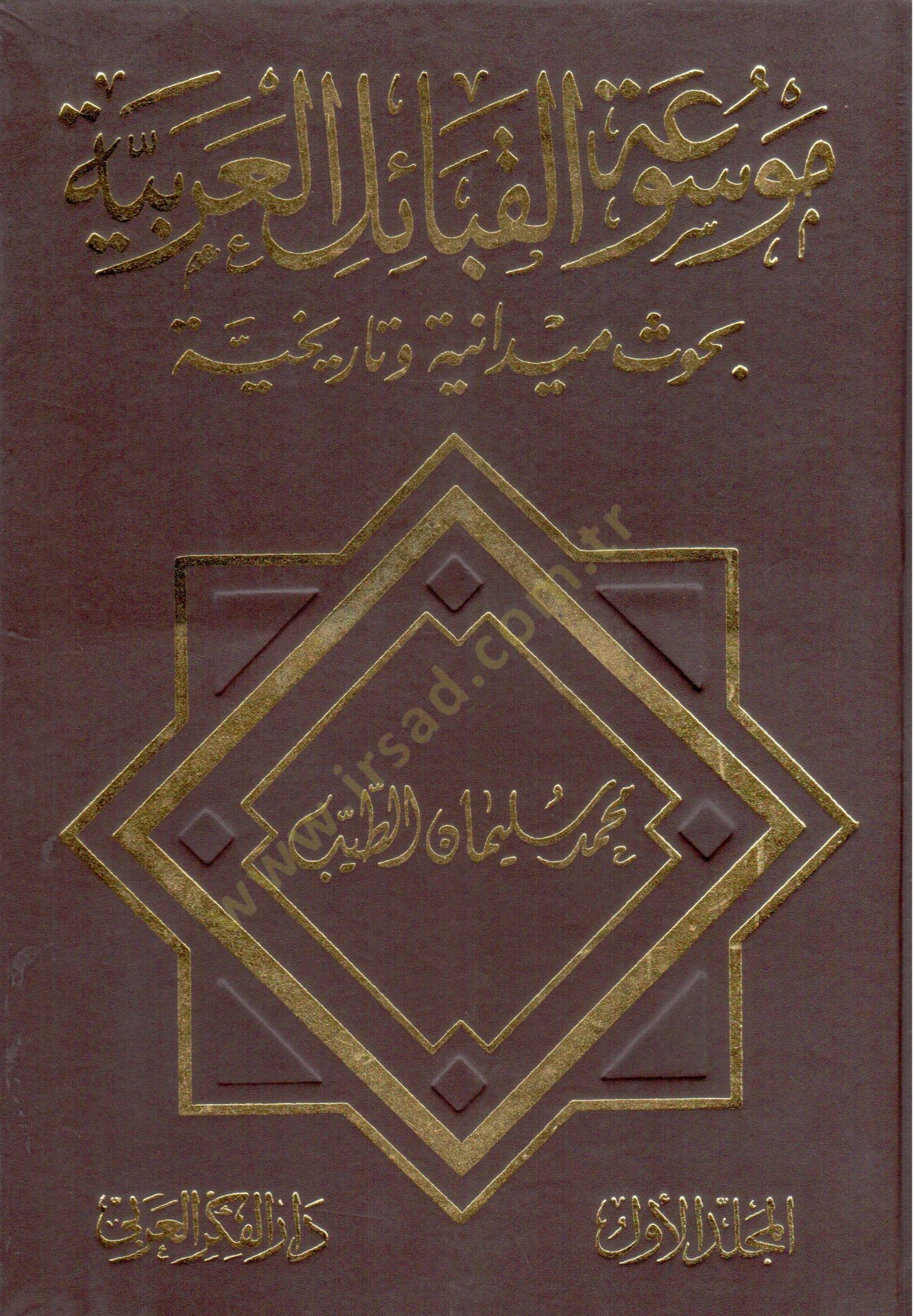 Mevsuatül-Kabailil-Arabiyye Buhusun Meydaniyye ve Tarihiyye - موسوعة القبائل العربية بحوث ميدانية وتاريخية