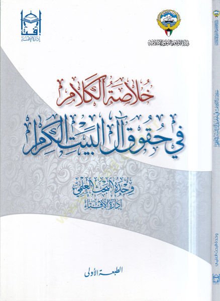 Hulasatül-kelam fi hukuki alil-Beytil-Kiram  - خلاصة الكلام في حقوق ال البيت الكرام