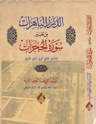 ed-Dürerül-Bahirat min Tefsiri Suretil-Hucurat  - الدرر الباهرات من تفسير سورة الحجرات