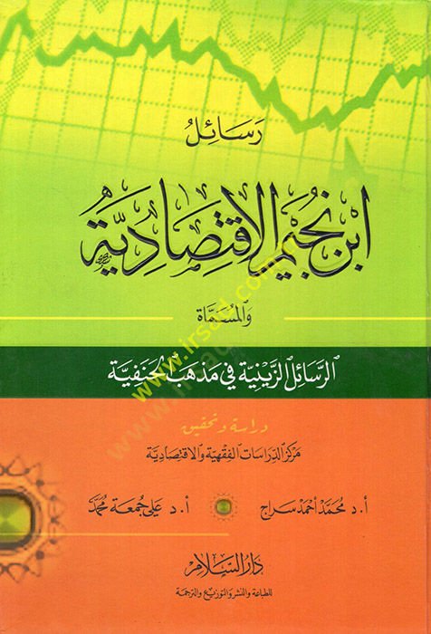 Resailu İbn Nüceym El-İktisadiyye  - رسائل ابن نجيم الاقتصادية