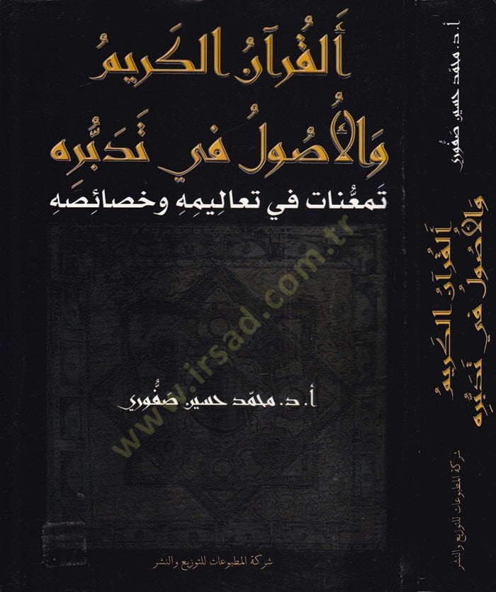 Al-Qur'anü'l-Kerim ve'l-Usul fi Tedebburihi Teme'unat fi Tealimihi ve Hasaisihi اليمه وخصائصه