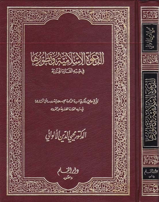 Ed-Davetül-İslamiyye ve Tatavvuruha fi Şibhil-Karretil-Hindiyye  - الدعوة الإسلامية وتطورها في شبه القارة الهندية