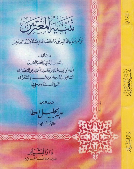 Tenbihül-Mugterrin Evahirül-Karnil-Aşir ala Ma Halefu fihi Selefehumüt-Tahir - تنبيه المغترين أواخر القرن العاشر على ما خالفوا فيه سلفهم الطاهر