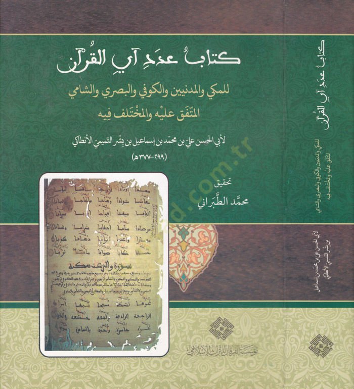 عدد كتب آي القرآن للمكي والمدنيني والكوفي والبصري والشامي والمطفك عليه والمحتلف فيه - كتاب آي القرآن للمكي والمدنيين والكوفي والبصري والشامي