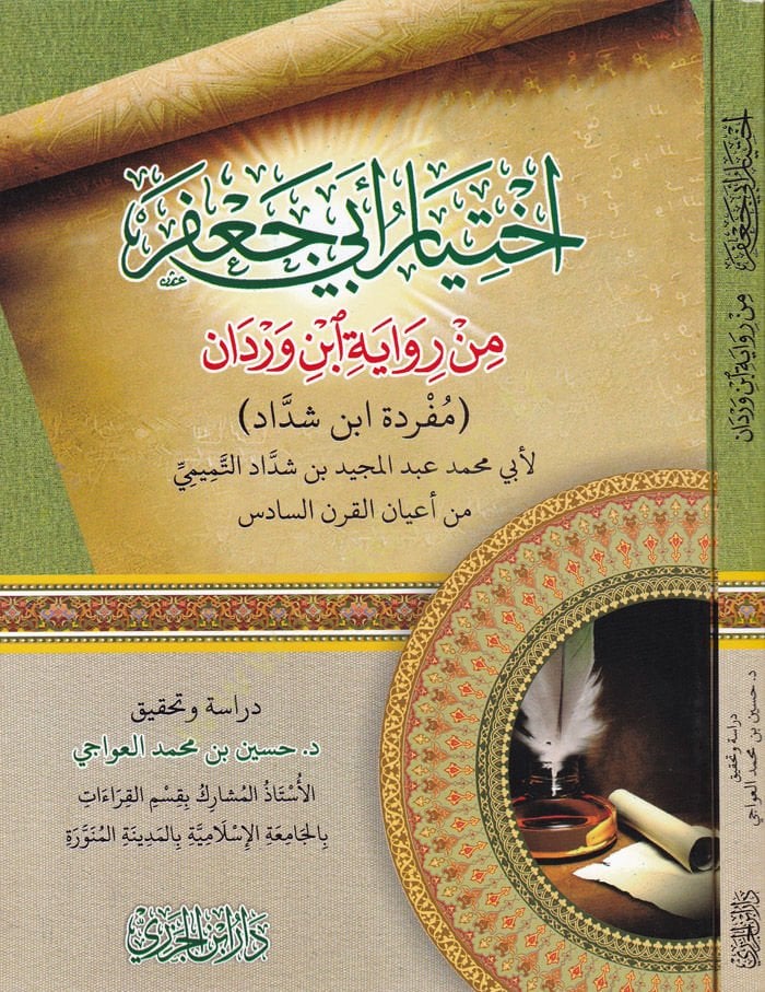İhtiyaru Ebi Ca'fer min Narration İbn Verdan Curriculum İbni Şeddad - اختيار أبي جعفر من رواية ابن وردان - مفردة ابن شداد ـ