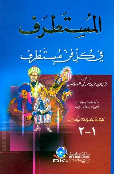 El-Mustatraf fi Külli Fennin Mustazraf - المستطرف في كل فن مستظرف