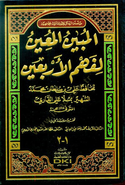 El-Mübinül-Muin li-Fehmül-Erbainen-Neveviyye  - المبين المعين لفهم الأربعين