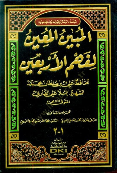 El-Mübinül-Muin li-Fehmül-Erbainen-Neveviyye  - المبين المعين لفهم الأربعين
