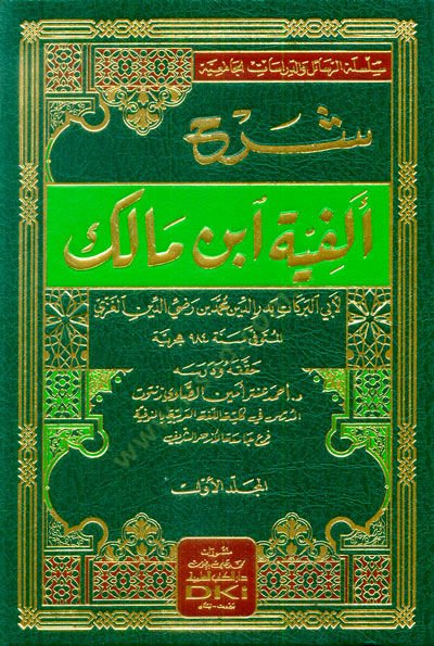 Sharhu Elfiyyati Ibn Malik - شرح ألفية ابن مالك