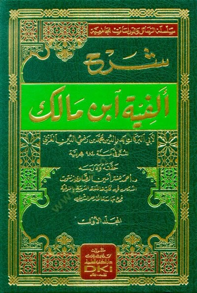 Sharhu Elfiyyati Ibn Malik - شرح ألفية ابن مالك
