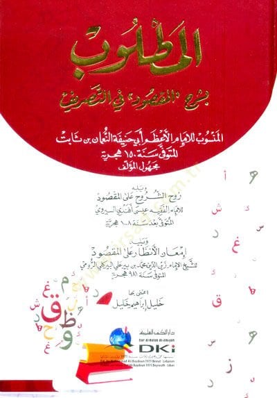 El-Matlub bi-Şerhil-Maksud fit-Tasrif ve Yelih Ruh-üş-Şuruh alel-Maksud ve Yelih İman-un-Nazar alel-Maksud - المطلوب بشرح المقصود في التصريف ويليه روح الشروح على المصود ويليه إمعان الأنظار على المقصود