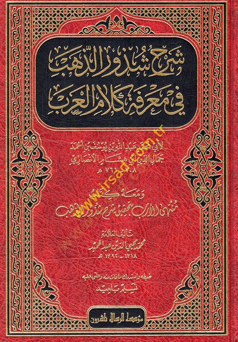 Şerhu Şüzuriz-Zeheb fi Marifeti Kelamil-Arab - شرح شذور الذهب ومعه منتهى الأرب