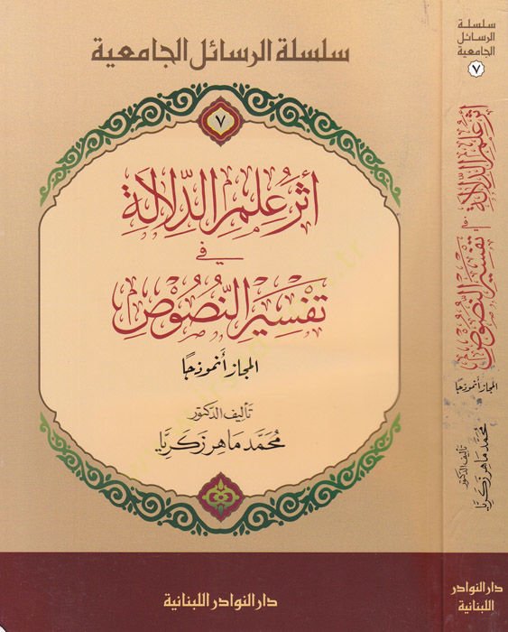 سر علم الدلالة في تفسيرن النص
