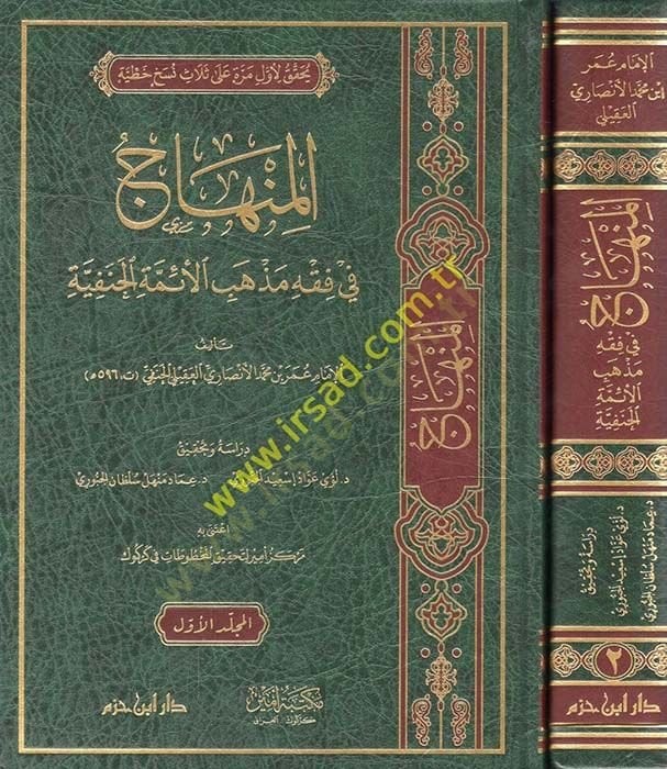 el-Minhac fi fıkhi mezhebil-eimmetil-Hanefiyye  - المنهاج في فقه مذهب الأئمة الحنفية