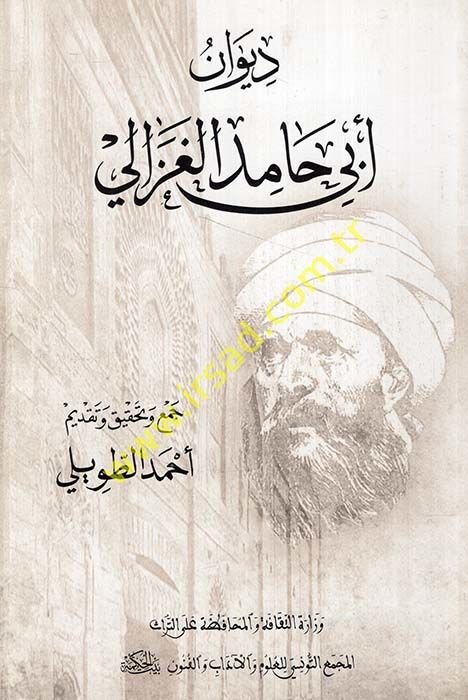 ديوان أبي حميد الغزالي - ديوان أبي حامد الغزالي