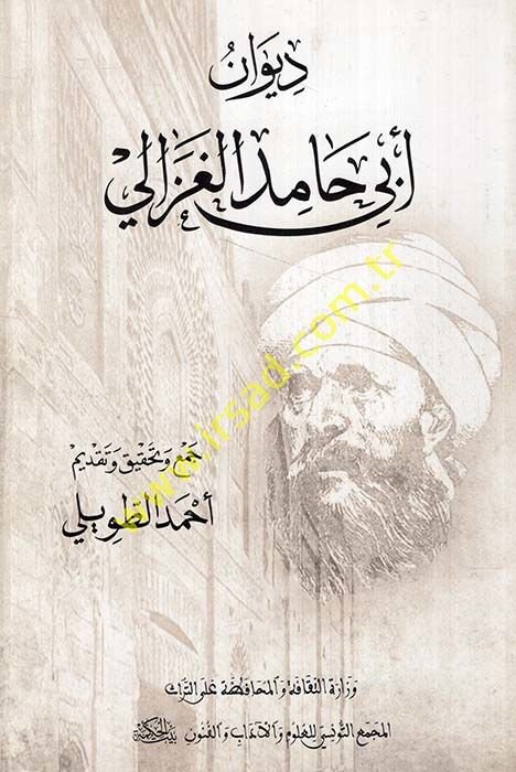 Divan Ebi Hamidil-Gazali  - ديوان أبي حامد الغزالي