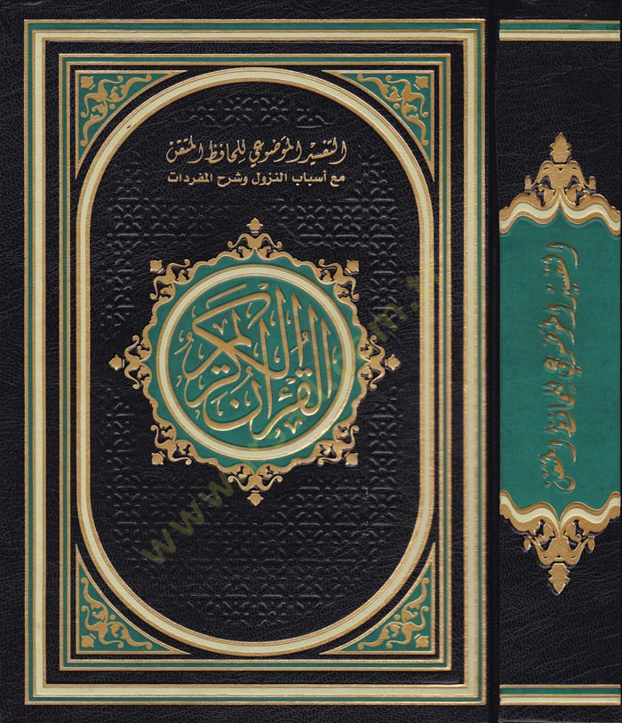 Et-Tefsirül-Mevdui li- Hafızil-Mütkın maa Esbabin-Nuzul ve Şerhu Müfredat El-Kuranül-Kerim - التفسير الموضوعي للحافظ المتقن مع أسباب النزول وشرح المفردات القران الكريم