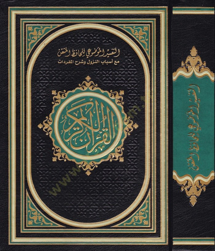 Et-Tefsirül-Mevdui li- Hafızil-Mütkın maa Esbabin-Nuzul ve Şerhu Müfredat El-Kuranül-Kerim - التفسير الموضوعي للحافظ المتقن مع أسباب النزول وشرح المفردات القران الكريم