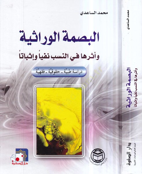 el-Basmatü'l-virasiyye ve dersuha fi'n-nesib nefyen ve isbaten دورة طبية - حقوقية - فقهية