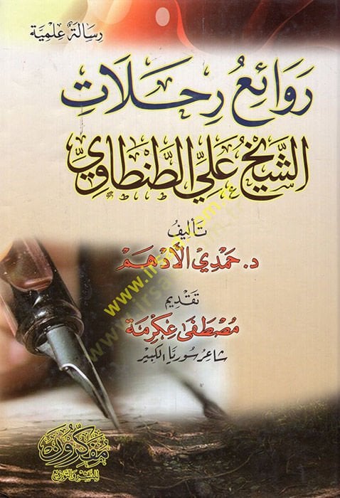 Revaiu rıhlati'ş-sheikh Ali et-Tantavi - روائع رحلات الشيخ علي الطنطاوي